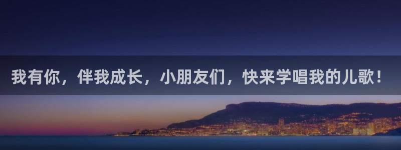 天顺娱乐陈78778卧：我有你，伴我成长