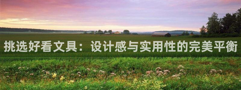 天顺娱乐巾v96303：挑选好看文具：设