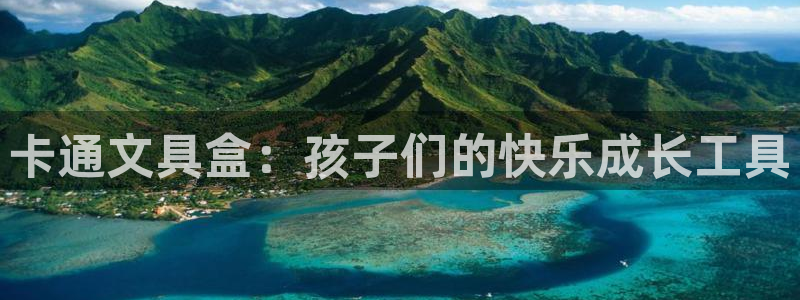 天顺娱乐肆943994：卡通文具盒：孩子