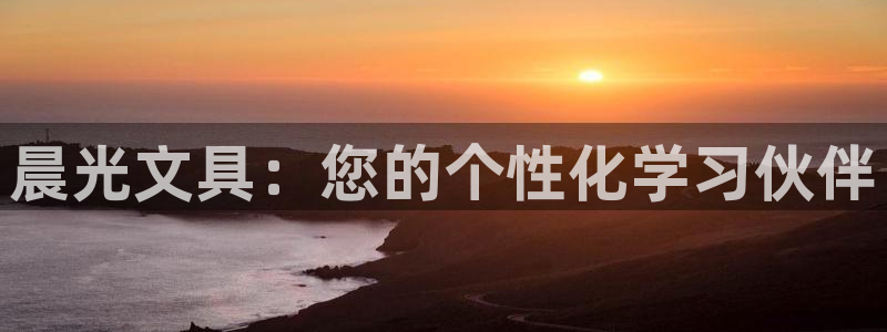 天顺娱乐迸943994：晨光文具：您的个