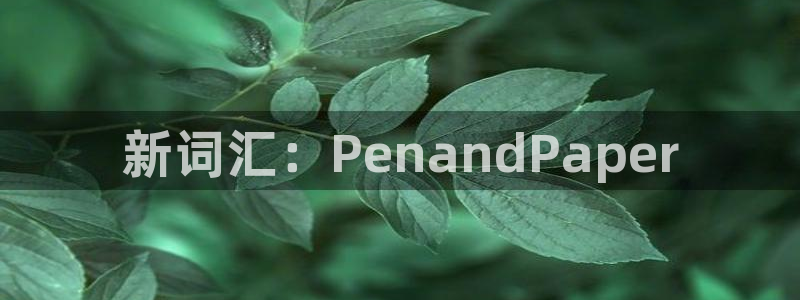 天顺娱乐心70648抠：新词汇：Pena