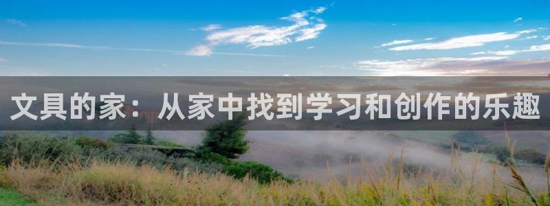 天顺娱乐泻675138：文具的家：从家中