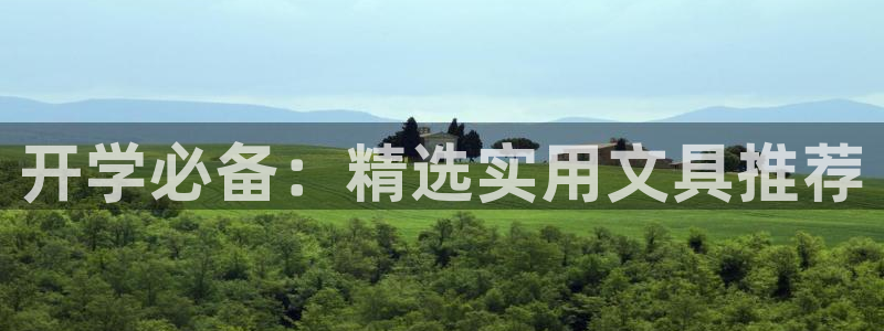 天顺娱乐石首22650：开学必备：精选实