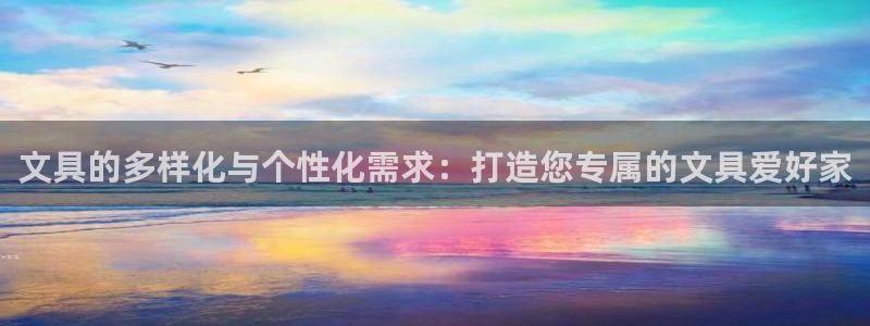 天顺娱乐甘70 48：文具的多样化与个性