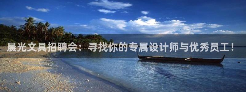 天顺娱乐千v96303：晨光文具招聘会：