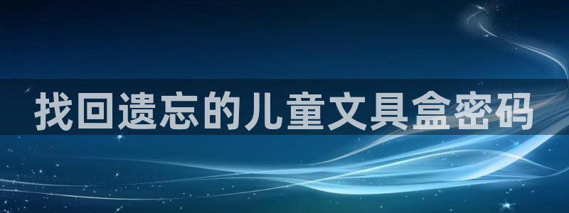 天顺娱乐官方客服电话：找回遗忘的儿童文具