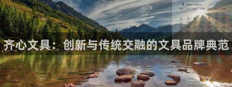 天顺娱乐瘸倏L675 138：齐心文具：