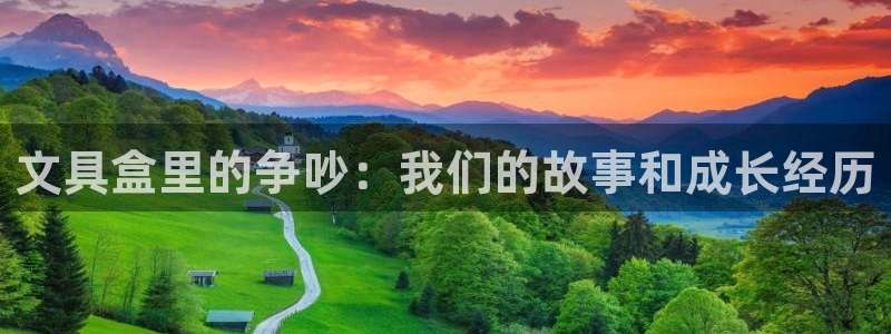 天顺娱乐总代理：文具盒里的争吵：我们的故