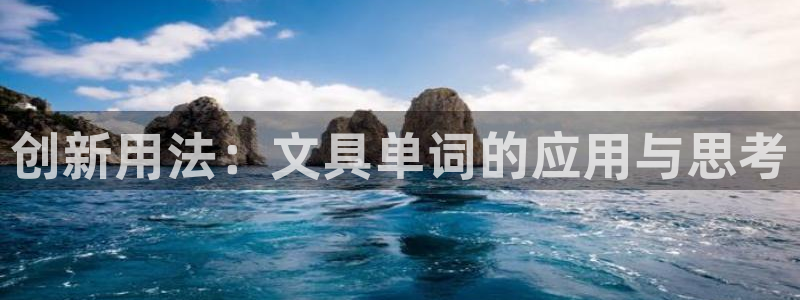 天顺娱乐主管年薪多少啊：创新用法：文具单