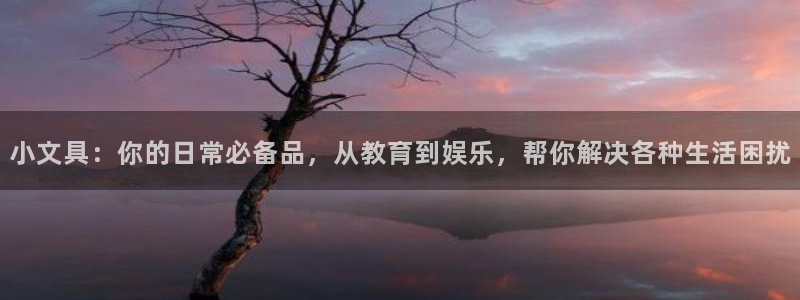 天顺娱乐皿公道p官58856：小文具：你