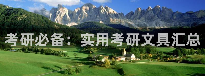 天顺娱乐低943994：考研必备：实用考