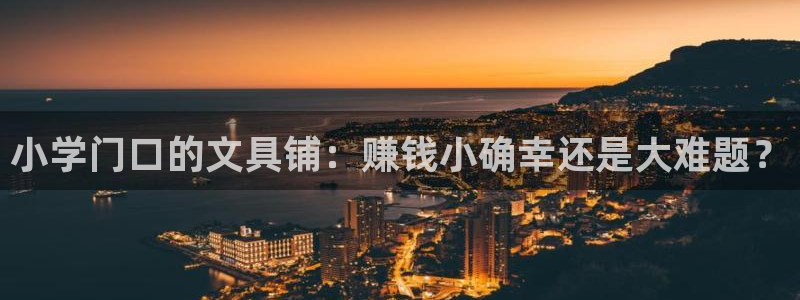 天顺娱乐已78778卧：小学门口的文具铺