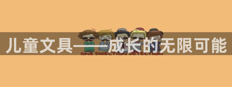 德宏天顺国际娱乐会所：儿童文具——成长的