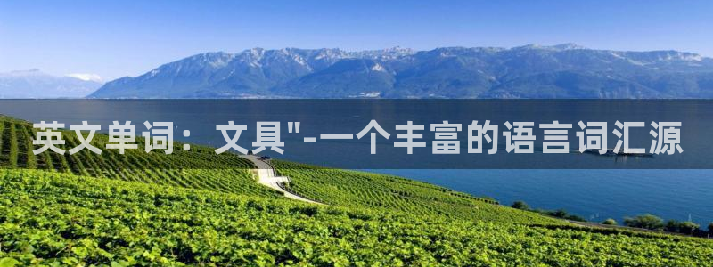 天顺娱乐伽qq寇46 99登录科：英文单