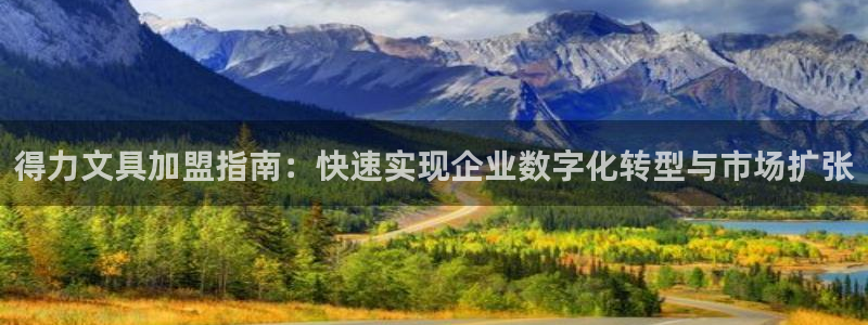 天顺娱乐妇943994：得力文具加盟指南