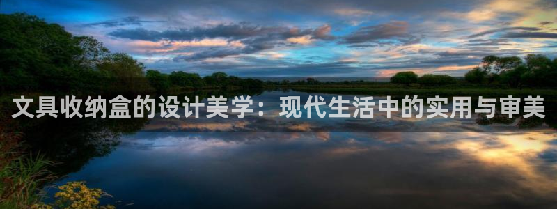 娱乐主播直播间聊天顺序：文具收纳盒的设计