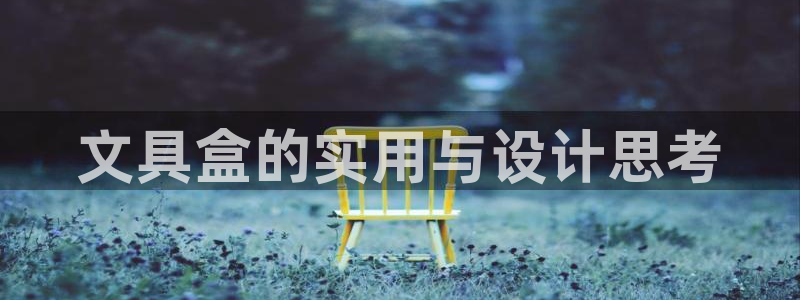 天顺娱乐蘸：文具盒的实用与设计思考