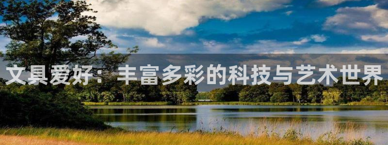 天顺娱乐院943994：文具爱好：丰富多