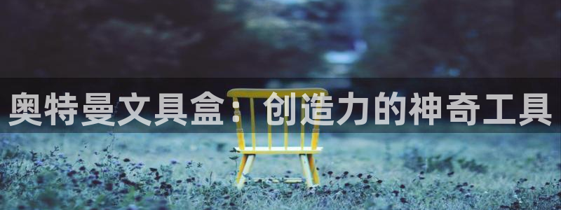 长沙天顺娱乐怎么样啊：奥特曼文具盒：创造