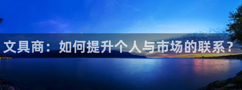 天顺娱乐厅q96303：文具商：如何提升