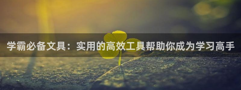 长沙天顺娱乐怎么样知乎：学霸必备文具：实