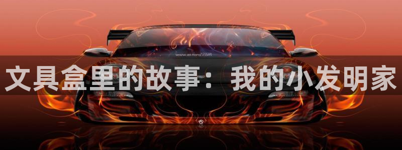 天顺娱乐丩金手指专业1：文具盒里的故事：