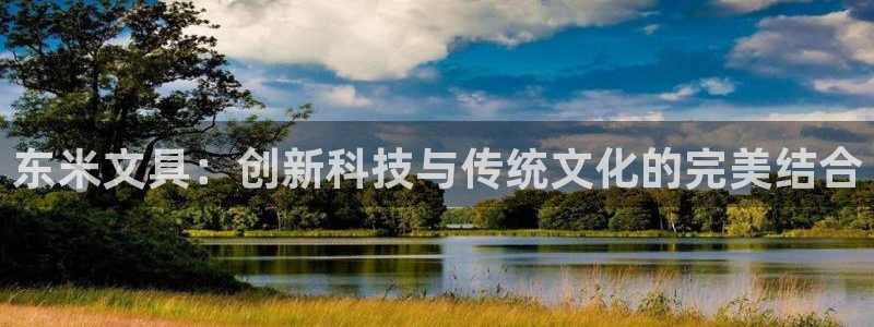 天顺娱乐坛70648：东米文具：创新科技