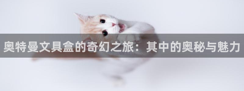 天顺娱乐美丝70648：奥特曼文具盒的奇