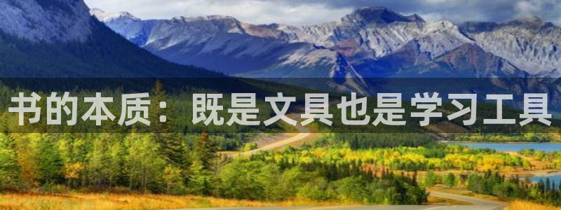 娱乐聊天顺口溜搞笑：书的本质：既是文具也