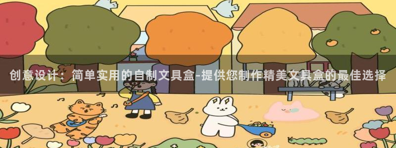 天顺娱乐页943994：创意设计：简单实