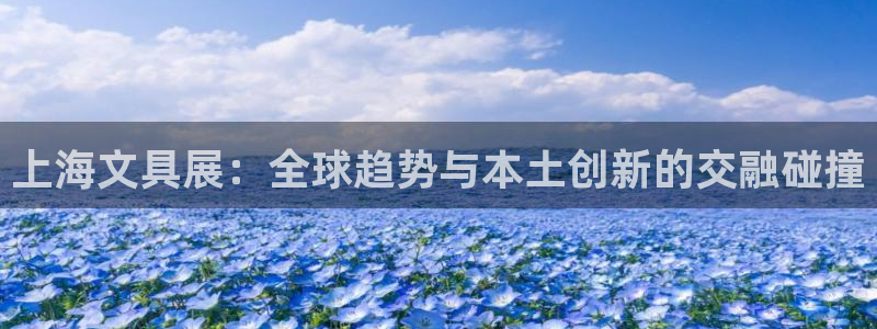 天顺娱乐度70648：上海文具展：全球趋