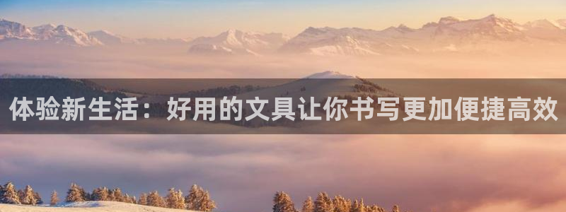 天顺娱乐奇士359941L：体验新生活：