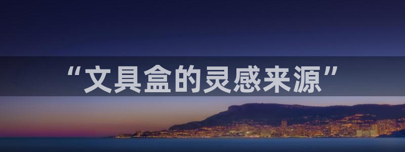 天顺娱乐主管毛判官333OO：“文具盒的