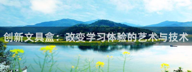 天顺娱乐松943994：创新文具盒：改变