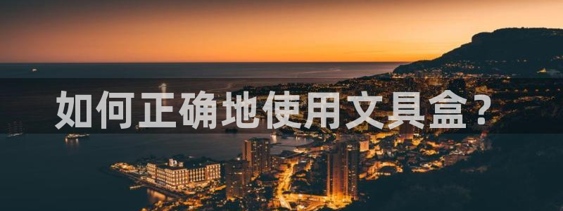 天顺娱乐腔70648：如何正确地使用文具