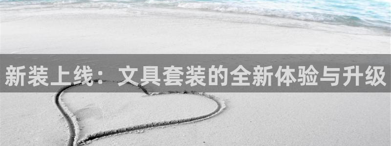 天顺娱乐淌33300j：新装上线：文具套