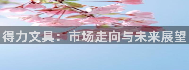 天顺娱乐防47344：得力文具：市场走向