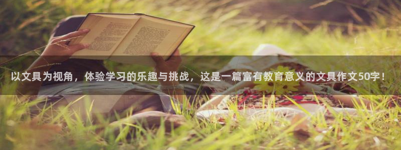 天顺娱乐招商左原判官333OO：以文具为