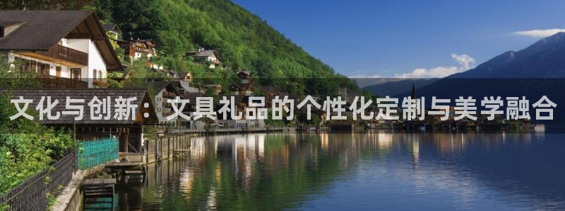 天顺国际娱乐会所：文化与创新：文具礼品的