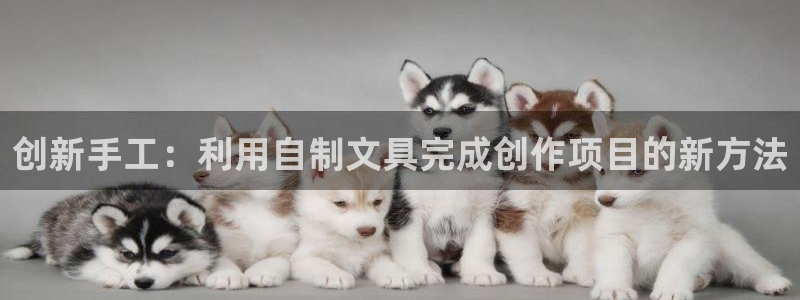 天顺娱乐舞厅地址查询：创新手工：利用自制