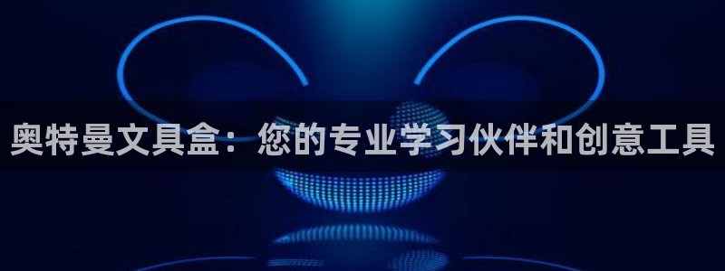 天顺娱乐扌675138：奥特曼文具盒：您