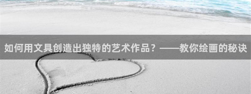 天顺娱乐安匦P675 138：如何用文具