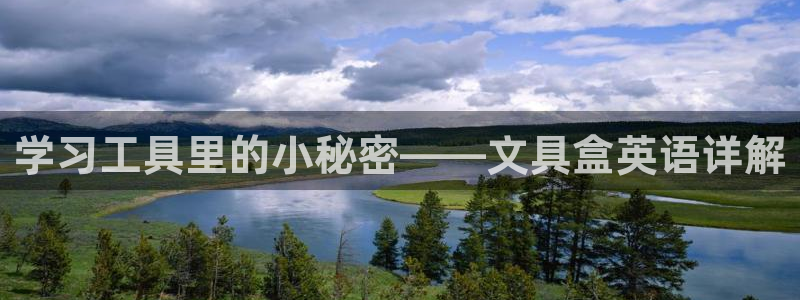 天顺娱乐撩943994：学习工具里的小秘