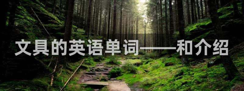 天顺娱乐代理申请：文具的英语单词——和介