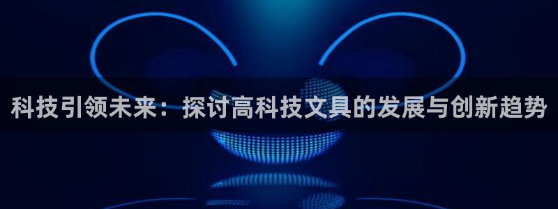 天顺娱乐负责人枇杷pg29999：科技引