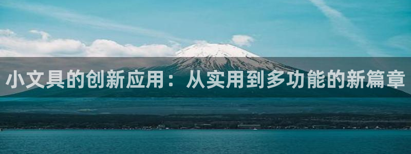 天顺娱乐主管可：小文具的创新应用：从实用