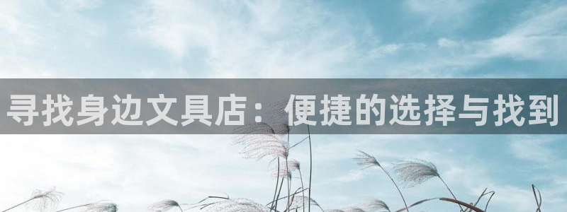 天顺娱乐圆943994：寻找身边文具店：