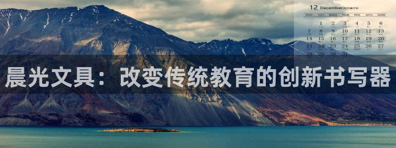 天顺娱乐士既pg22650：晨光文具：改