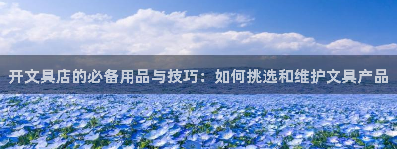 天顺娱乐主管指尖地：开文具店的必备用品与