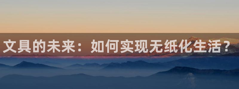 天顺娱乐负责人鼎驴pg22650：文具的